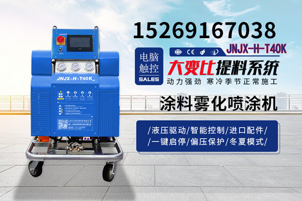 JNJX-H-T40K聚脲噴涂機(jī)