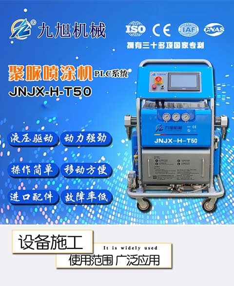 JNJX-H-T50聚脲噴涂機設(shè)備1